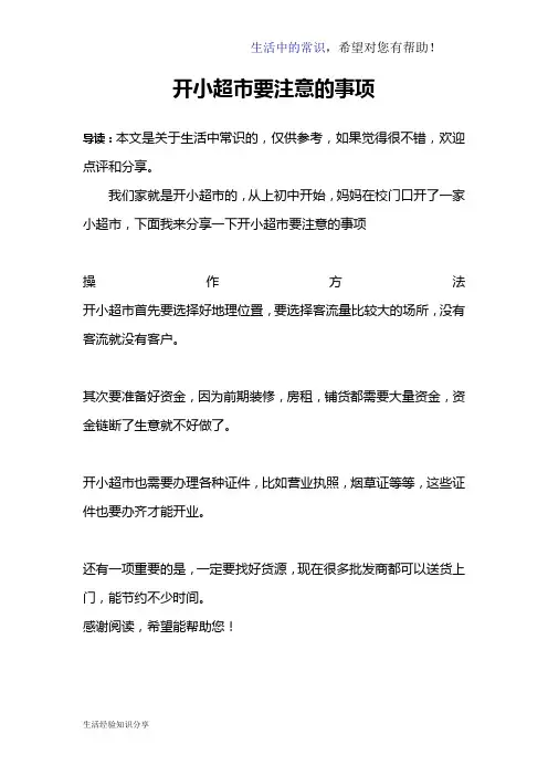 开小超市要注意的事项