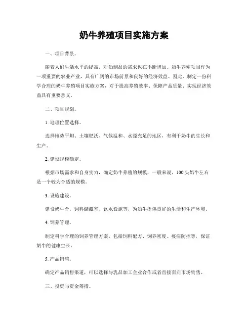 奶牛养殖项目实施方案