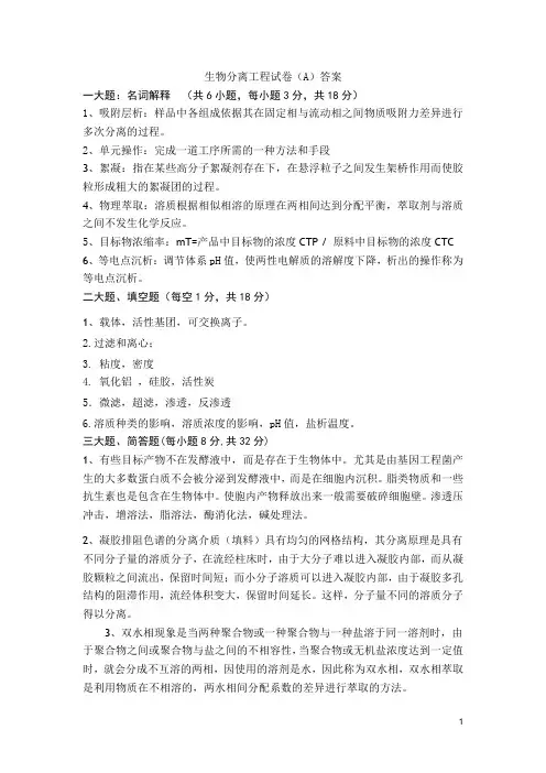 《生物分离工程》试A答案