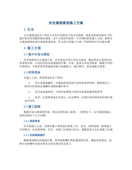 安全通道搭设施工方案