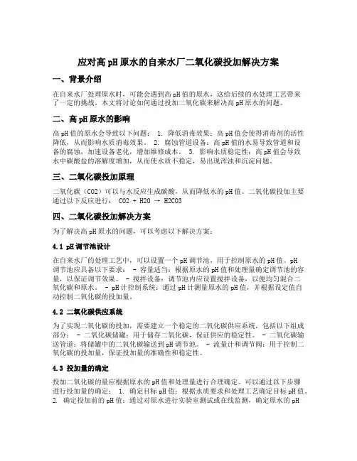 应对高ph原水的自来水厂二氧化碳投加解决方案