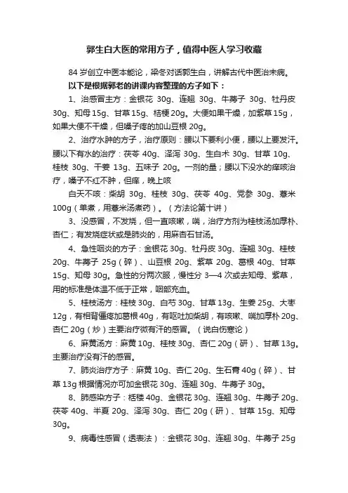 郭生白大医的常用方子，值得中医人学习收藏