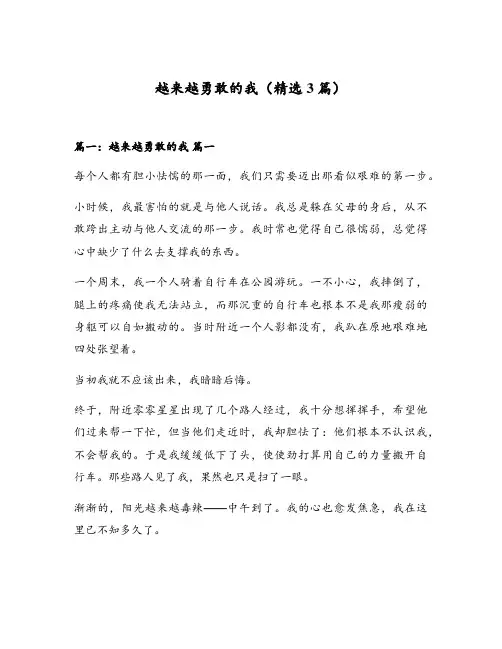 越来越勇敢的我(精选3篇)