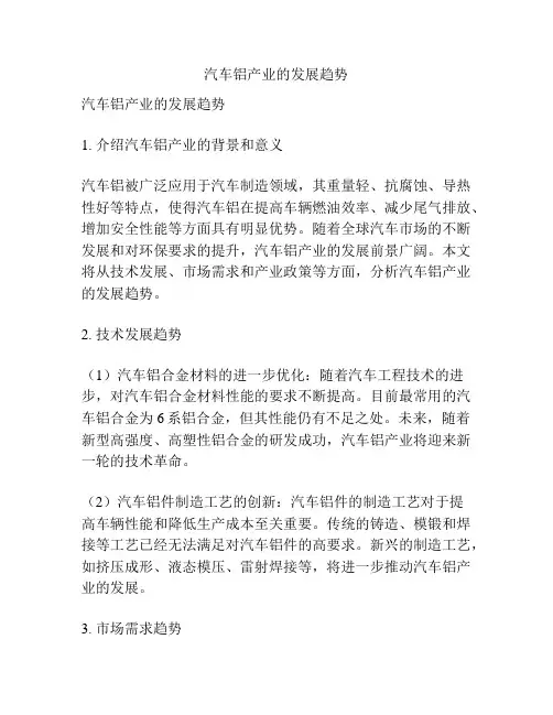 汽车铝产业的发展趋势