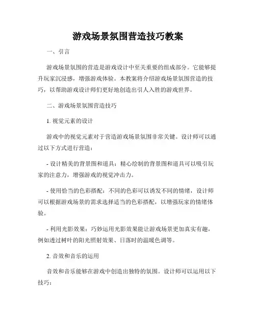 游戏场景氛围营造技巧教案