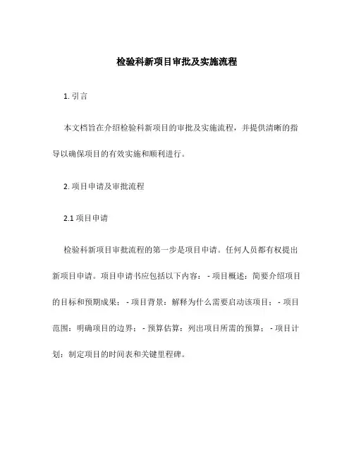 检验科新项目审批及实施流程