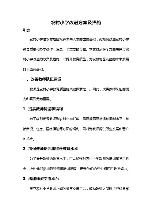 农村小学改进方案及措施