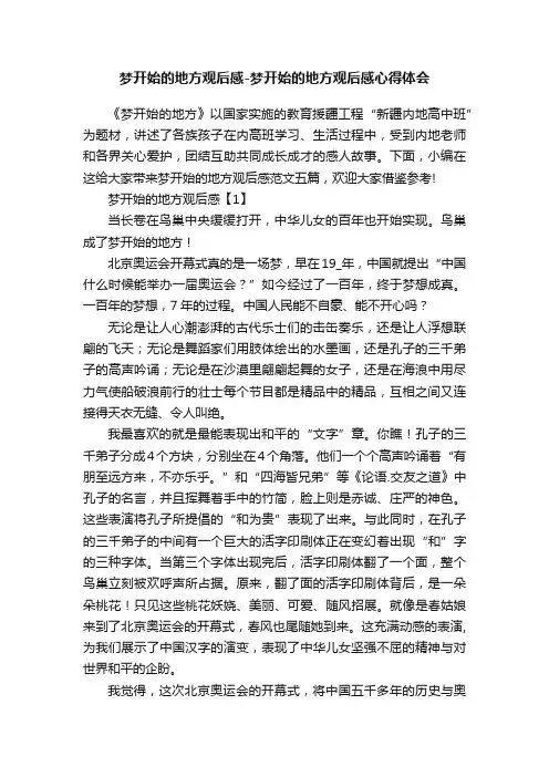 梦开始的地方观后感-梦开始的地方观后感心得体会