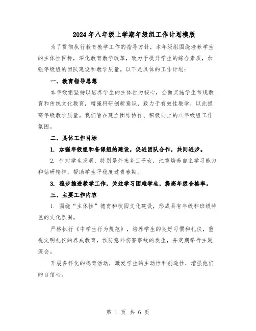 2024年八年级上学期年级组工作计划模版（3篇）