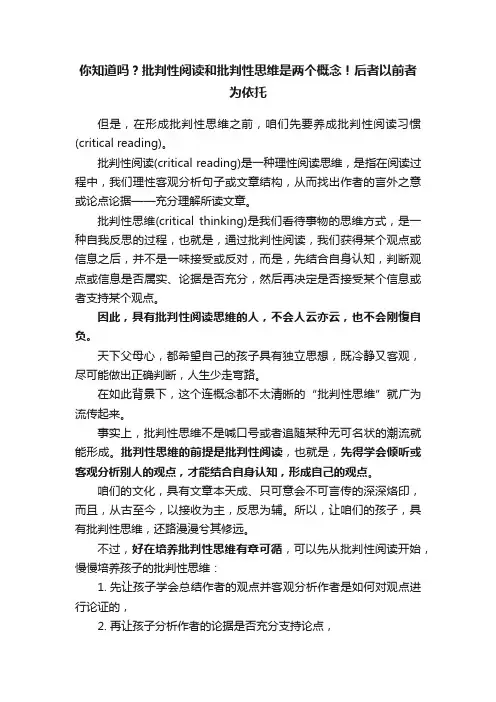 你知道吗？批判性阅读和批判性思维是两个概念！后者以前者为依托