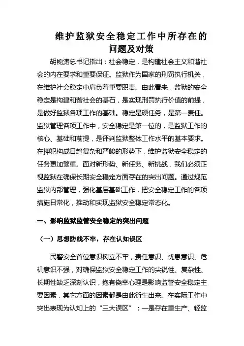 维护监狱稳定工作中存在的问题及对策
