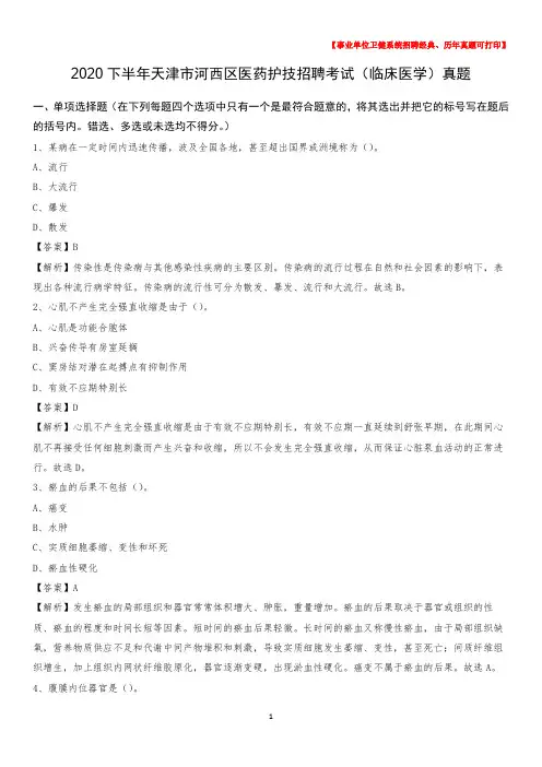2020下半年天津市河西区医药护技招聘考试(临床医学)真题