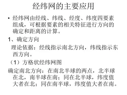 经纬网的主要应用