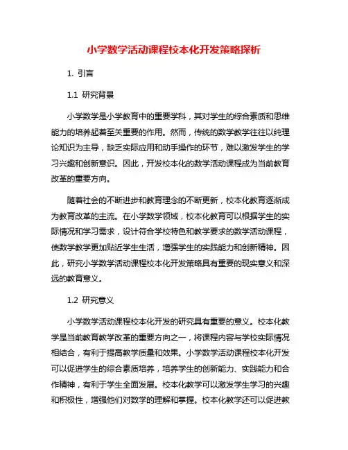 小学数学活动课程校本化开发策略探析