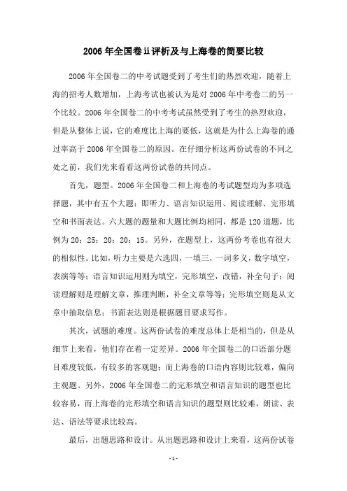 2006年全国卷ⅱ评析及与上海卷的简要比较