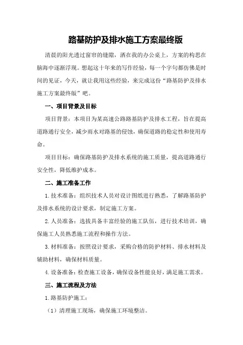 路基防护及排水施工方案最终版