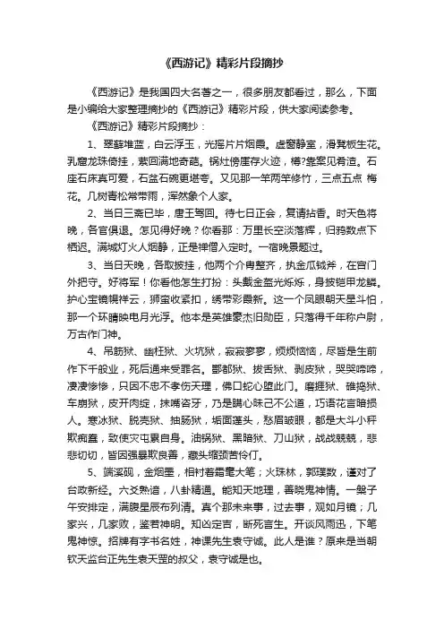 《西游记》精彩片段摘抄