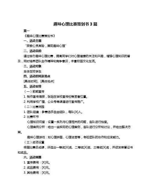 趣味心理比赛策划书3篇