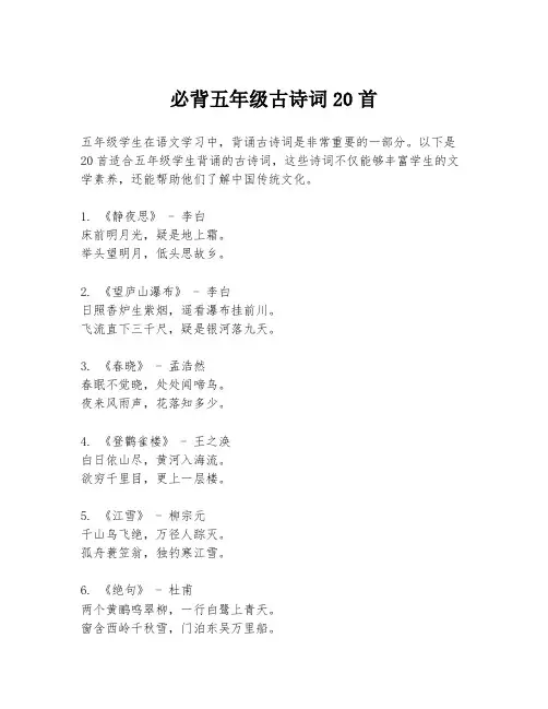 必背五年级古诗词20首