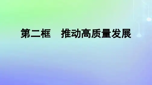 高中政治第二单元经济发展与社会进步第3课我国的经济发展第2框推动高质量发展部编版必修2