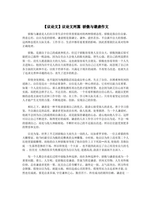 【议论文】议论文两篇 骄傲与谦虚作文