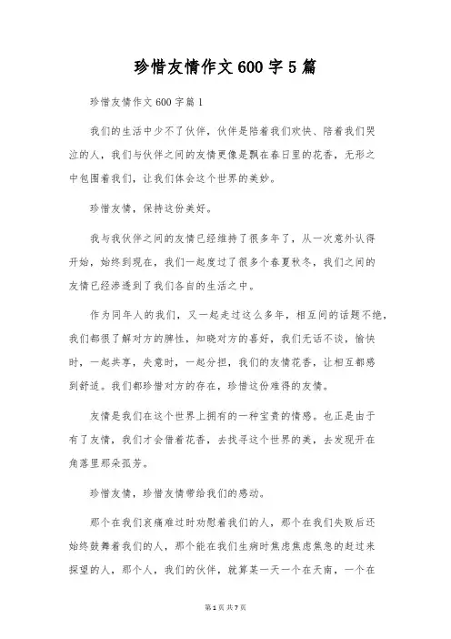 珍惜友谊作文600字5篇
