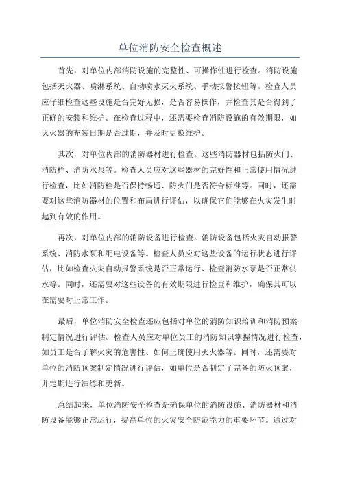 单位消防安全检查概述