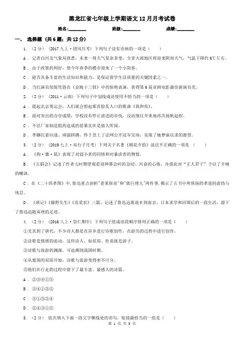 黑龙江省七年级上学期语文12月月考试卷