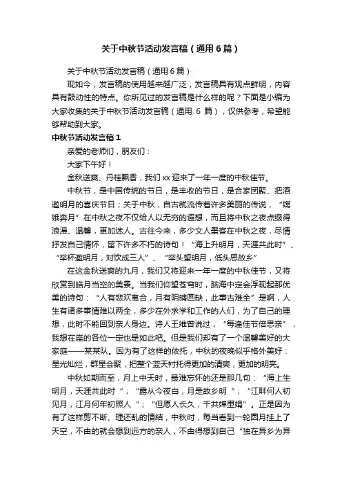 关于中秋节活动发言稿（通用6篇）