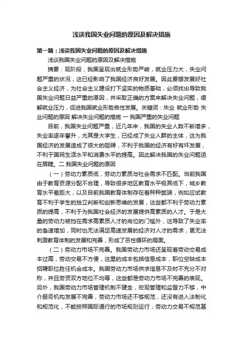 浅谈我国失业问题的原因及解决措施