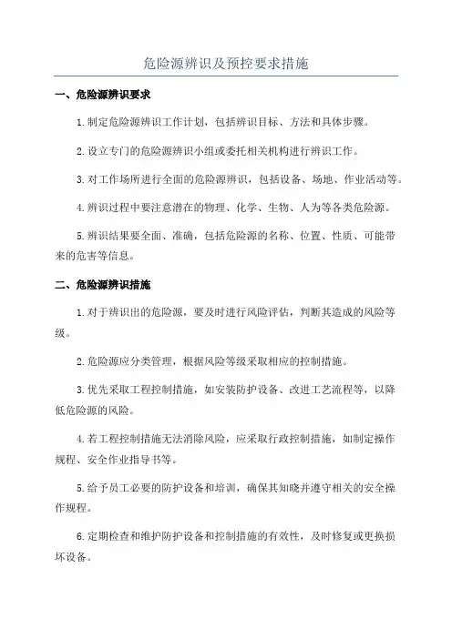 危险源辨识及预控要求措施