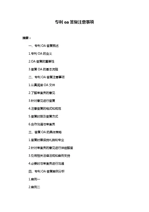 专利oa答复注意事项