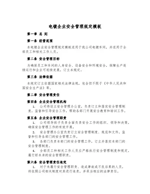 电镀企业安全管理规定模板