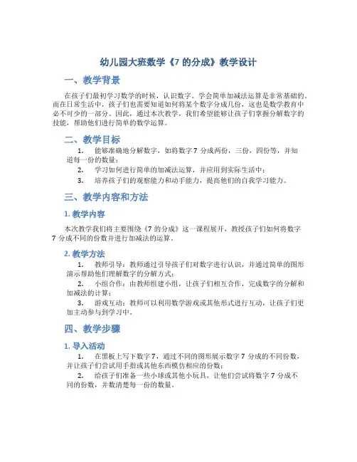 幼儿园大班数学《7的分成》教学设计【含教学反思】