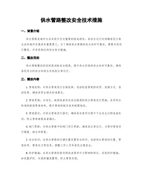 供水管路整改安全技术措施