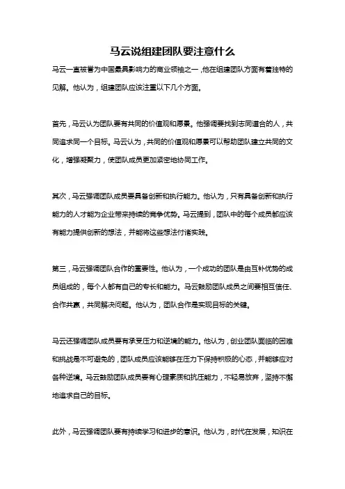 马云说组建团队要注意什么