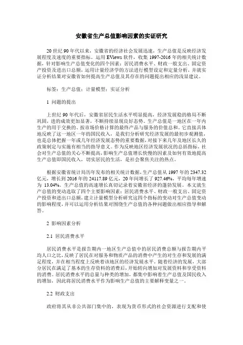 安徽省生产总值影响因素的实证研究