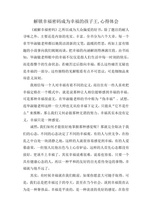 解锁幸福密码成为幸福的孩子王,心得体会