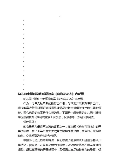 幼儿园小班科学优质课教案《动物花花衣》含反思