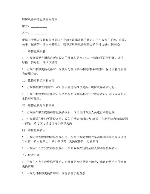 厨房设备维修更换合同范本