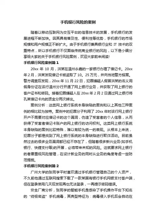 手机银行风险的案例