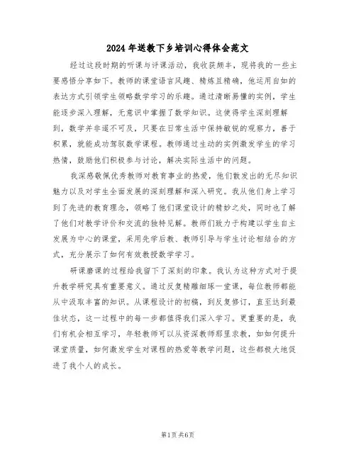 2024年送教下乡培训心得体会范文（3篇）