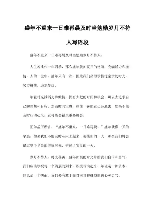 盛年不重来一日难再晨及时当勉励岁月不待人写语段