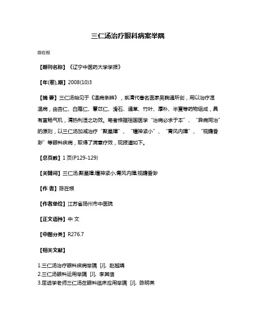 三仁汤治疗眼科病案举隅