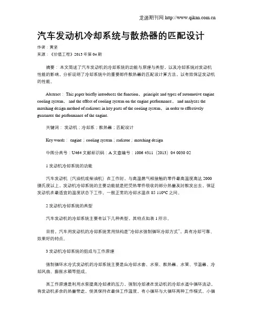汽车发动机冷却系统与散热器的匹配设计