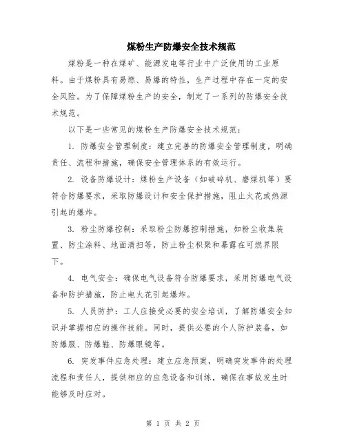 煤粉生产防爆安全技术规范