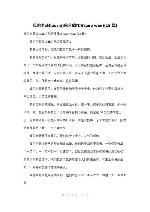 我的老师满分作文(15篇)