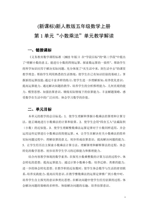 (新课标)新人教版五年级数学上册第1单元“小数乘法”单元教学解读