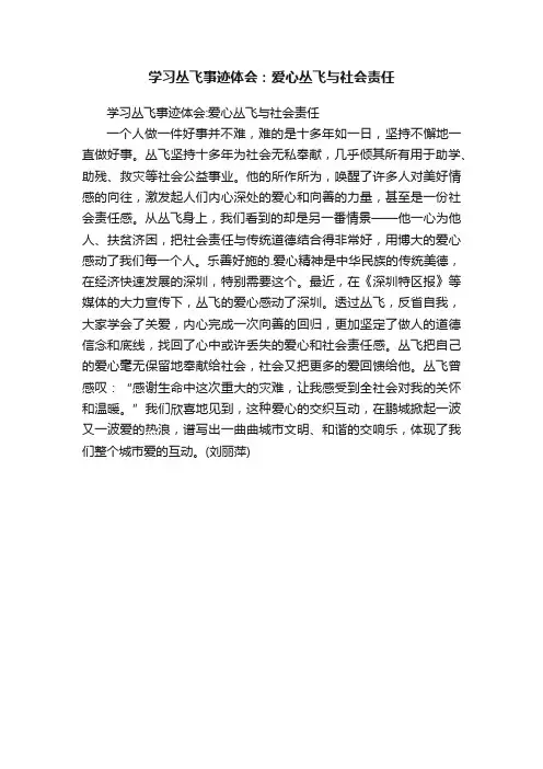 学习丛飞事迹体会：爱心丛飞与社会责任