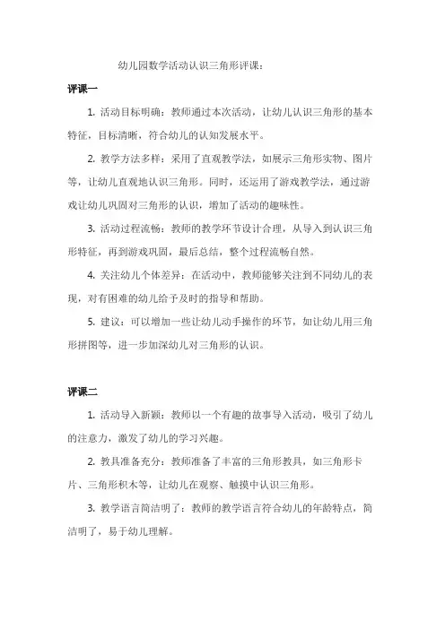 幼儿园数学活动认识三角形评课